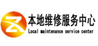 成武本地维修服务中心（中讯网）